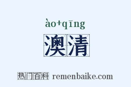 澳清是什么意思的图片